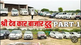 राजस्थान का सबसे सस्ता कार बाज़ार । श्री देव कार बाज़ार दुदु । मात्र 51000 से शुरू