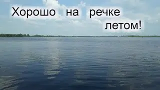 #28 Хорошо на речке летом!