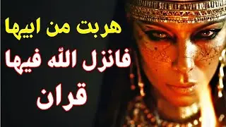 قصة المرأة التي هربت وحدها من ابيها فانزل الله فيها قران يُتلى إلي يوم القيامة ,وماذا فعل معها النبي