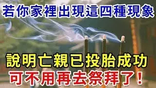 孟婆開示：若你家裡出現這四種現象，說明亡親已投胎成功，可不用再去祭拜了！｜禪心慧語#佛淨 #佛學 #佛法 #佛教 #修行