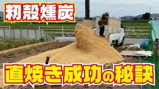籾殻燻炭直焼きで畑の消毒を兼ねて