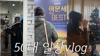 50vlog | 2025년 이문세 The Best 서울 콘서트🎧| 최고의 선물🎁 | 12월 일상브이로그 | 성수나들이 | 크리스마스🎄