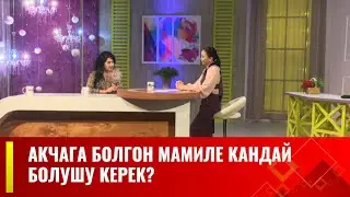 Акча кайсыл убакта келет? // АРУУЗАТ көрсөтүүсү