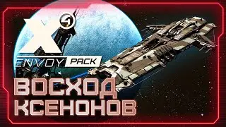 🚀 Спонсируем восстановление Аргона! | Челлендж ВОСХОД КСЕНОНОВ | СИЛА КСЕНОНОВ 300% #X4Foundations