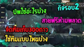 Soul Land:Time Reversed TH จัดทีมเล่นกิจอาวุธลับรอบ2เก็บให้ครบ300ดาว!