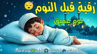 رقية قبل النوم🤲لعلاج الارق والنوم والعين والحسد والسحر بصوت يريح القلب جداجدا