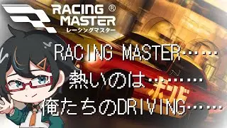 【#レーシングマスター/#レーマス】（参加/質問歓迎）ランクマ配信は突然に【#Vtuber/遠音ノクタ】