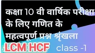 LCM HCF आसान भाषा में #realnumbers #maths #mathsexam #class10th #class10 #study #mpboard #education 