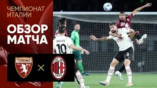 Торино - Милан. Обзор матча 10.04.2022