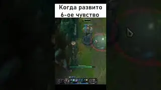 Когда у тебя развито шестое чувство | 2arr Экко | Лига Легенд