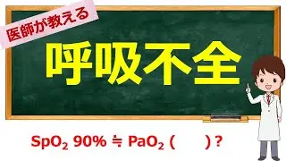 国家試験によく出る呼吸不全について【看護学生向け / 看護師国家試験対応】