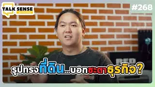 Talk Sense Ep.268 ฮวงจุ้ยรูปทรงที่ดิน&hellip;บอกได้ว่าธุรกิจคุณจะรุ่งหรือร่วง?