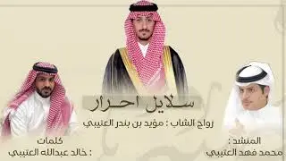 سلايل احرار |كلمات : خالد العتيبي| اداء : محمد العتيبي