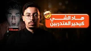 إلى عندك نفس تساؤلات المتدربين؟ شوف الأجوبة هنا 
