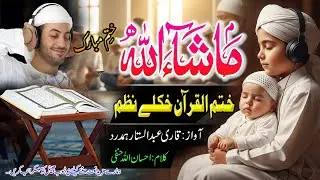 Khatm ul Quran Pashto Nazam l Mashallah l Quran khatam Nazam l ختم القرآن الكريم نظم l Quran Kalam