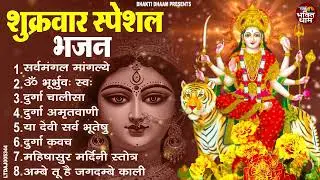 शुक्रवार भक्ति भजन : सर्वमंगल मांगल्ये, ॐ भूर्भुवः स्वः, या देवी सर्व भूतेषु , दुर्गा चालीसा व आरती