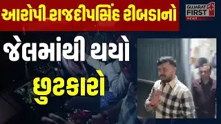 Gondal Amit Khunt Case : Gondal ના અમિત ખૂંટ આપઘાત કેસમાં સૌથી મોટા સમાચાર | Gujarat First
