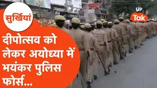 Surkhiyan: Security tightened for the grand Diwali festival in Ayodhya! Police forces have been c...