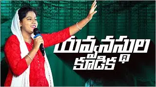 శనివారం యవనస్తుల కూడిక | Youth Meeting { 25 Oct 2025 } Sis. Catherine Joicy || #youthmeetinglive