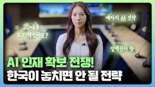 [ICT가 좋다] AI인재 확보전쟁!  한국의 놓치면 안 될 전략