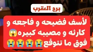 برج العقرب 5 إلى 15 شباط 2026 // لأسف فضيحه و فاجعه و كارثه و مصيبه كبيره😱فوق ما تتوقع😭