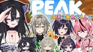 【 #peak 】四人で必ず山頂に行こうな！！【#vtuber 】＃初見歓迎