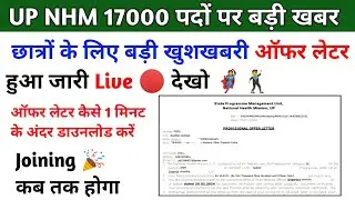 up nhm offer letter kaise download kare | up nhm 17000 document verification | up nhm joining