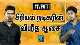 சீரியல் நடிகரின் விபரீத ஆசை | TV Potti | Black Sheep