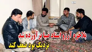 بلاخره به بزرگترین آرزو استاد ضیا رسیدیم - مریض اش را فراموش کرد 😉