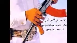 شيله حماسيه ||شيلة عدوان للناموس كسابه|| كلمات/ تركي العدواني - اداء/ محمد السبيعي