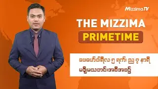 ဖေဖော်ဝါရီ ၅ ရက်၊ ည ၇ နာရီ၊ The Mizzima Primetime မဇ္စျိမသတင်းအစီအစဥ်