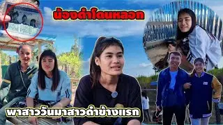 น้องดำโดนหลอก#พาสาววันมาหาน้องดำครั้งแรก 30 ธันวาคม ค.ศ. 2025