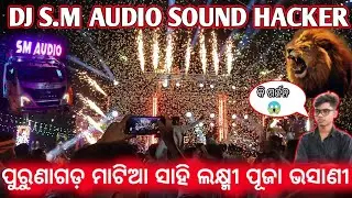 Angul Purunagada Village Laxmi Puja Bhasani 2025 || DJ S.M AUDIO NEW SETUP