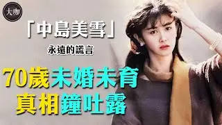 她是亞洲殿堂級歌后！一個人救活港臺樂壇，卻被黃家駒吐槽,中島美雪的人生太精彩！#中島美雪#王菲#黃家駒#容易受傷的女人#大咖Studio