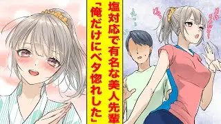 【漫画】塩対応で有名な美人先輩を部活の合宿中に助けたら俺だけにベタ惚れして甘えてきた。美女「あんたが私のペアなの？邪魔だけはしないでね？」俺「もう少し優しくしてくれても…」【胸キュン漫画】【恋愛漫画】