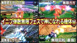 【イニブ】弾数∞の特別ルールがついにイニブでも遊べる!!イニブの新武装達を弾数∞で撃ちまくったら大変なことに!?【EXVSIB】【インフィニットブースト】