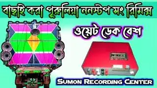 বাছাই করা পূরুলিয়া ননস্টপ সং রিমিক্স - Orginal Dek Bass Roadshow Mix - Sumon Recording Center 🔥✨