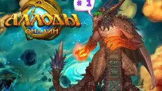 Аллоды Онлайн (KiborgGame) : #1