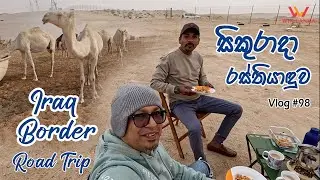 #සිකුරාදා රස්තියාදුව #Iraq Border Road Trip #kuwait  @winlankatravelsVLOG #98
