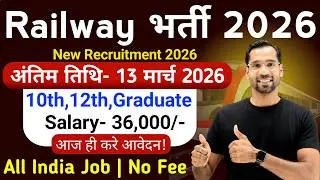 Railway New Vacancy 2026 | Railway New Recruitment 2026 | Latest Govt Jobs 2026 | March 2026 Feb