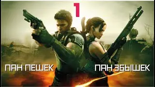 Resident Evil 5 #1 Первый босс