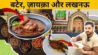 लखनऊ की बटेर का ज़ायक़ा !! BaterRecipe#QuailRecipe#QuailMeat#FoodVlog#DesiFood#NonVegLovers