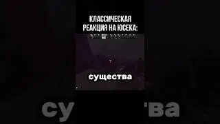 Реакция на USEC