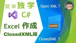 【独学】【C#】ClosedXML を使って Excelファイルを作成してみた【プログラミング】