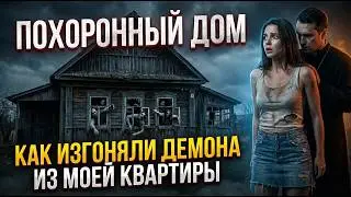 ИЗГОНЯЮЩИЙ Страшные истории на ночь Мистика Мистические рассказы Проклятие Нечисть Квартир Дух Демон