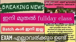 Kerala school news today/school news today/school news/KERALA EXAM LATEST UPDATE/FULLDAY CLASS NEWS
