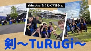 剣~TuRuGi~『行雲流水』　【shimotuiわくわくマルシェ10月20日】　和太鼓