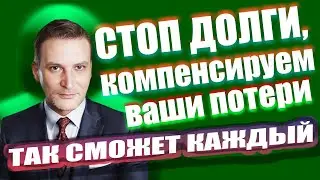 Стоп долги, компенсируем потери от МЛМ SCAMов. Заработок в 2024 году  |  #деньги #заработок