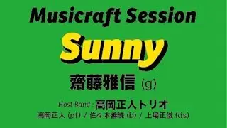★齋藤雅信(g) / Sunny 【 with：高岡正人トリオ】MusiCraft Seesiom / 1.30.2025