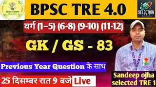 BPSC TRE 4 